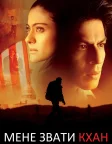 Мене звати Кхан (2010) — постер фільму