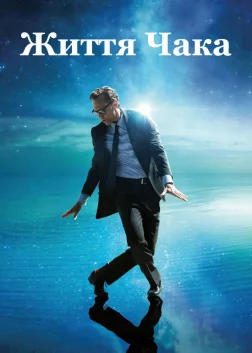Життя Чака (2025) — постер фільму