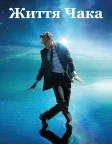 Життя Чака (2025) — постер фільму