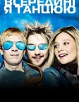 Всередині я танцюю (2004) — постер фільму