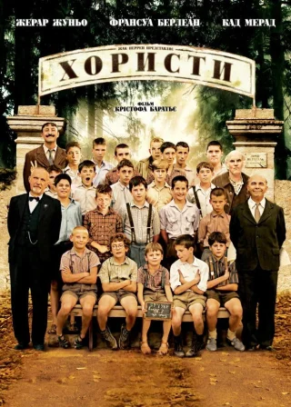 Хористи (2004) — постер фільму