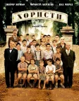Хористи (2004) — постер фільму