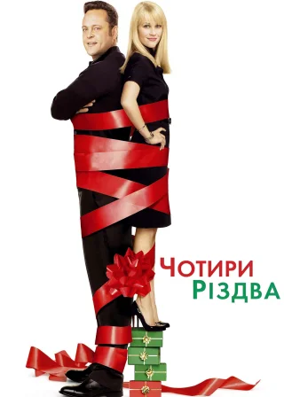 Чотири Різдва (2008) — постер фільму