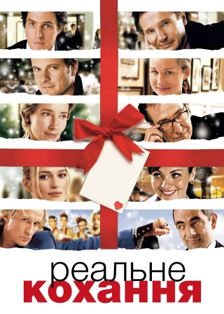 Реальне кохання (2003) — постер фільму