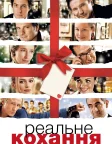 Реальне кохання (2003) — постер фільму