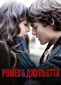 Ромео і Джульєтта (2013) — постер фільму