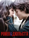 Ромео і Джульєтта (2013) — постер фільму