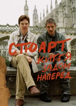 Стюарт: Життя задом наперед (2007) — постер фільму
