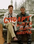 Стюарт: Життя задом наперед (2007) — постер фільму