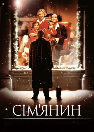 Сім’янин (2000) — постер фільму