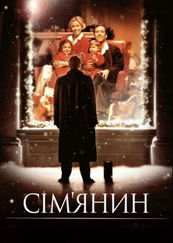 Сім’янин (2000) — постер фільму