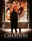 Сім’янин (2000) — постер фільму
