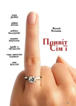 Привiт сiм'ї (2005) — постер фільму