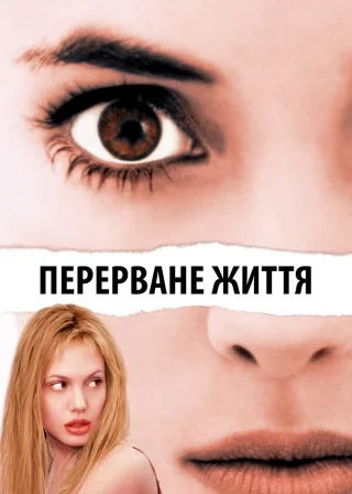 Перерване життя (1999) — постер фільму