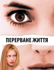 Перерване життя (1999) — постер фільму