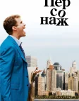 Персонаж (2006) — постер фільму