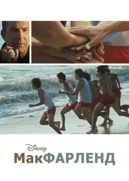 Макфарленд (2015) — постер фільму
