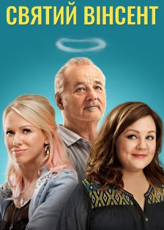 Святий Вінсент (2014) — постер фільму