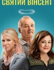 Святий Вінсент (2014) — постер фільму