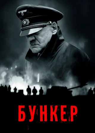 Бункер (2004) — постер фільму