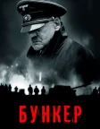 Бункер (2004) — постер фільму