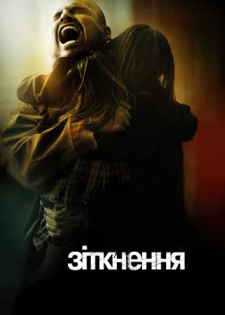 Зіткнення (2005) — постер фільму