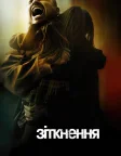 Зіткнення (2005) — постер фільму
