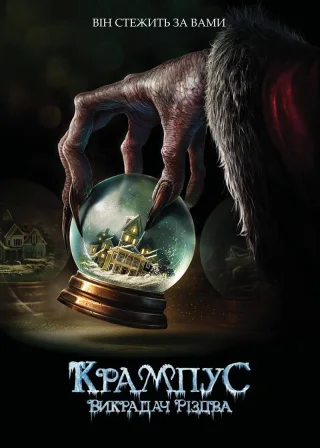 Крампус: Викрадач Різдва (2015) — постер фільму