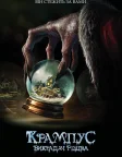 Крампус: Викрадач Різдва (2015) — постер фільму