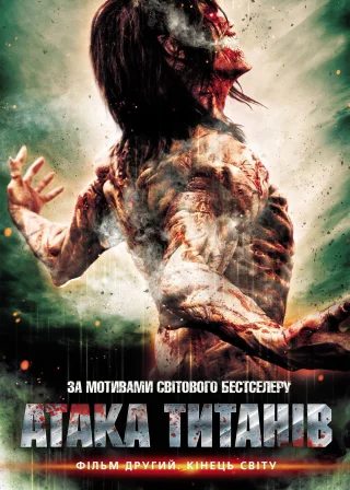 Атака титанів. Фільм другий: Кінець світу (2015) — постер фільму