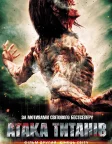 Атака титанів. Фільм другий: Кінець світу (2015) — постер фільму