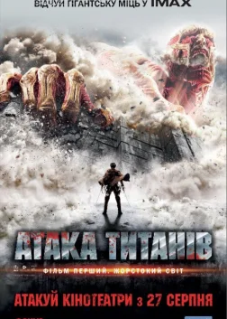 Атака титанів. Фiльм перший: Жорстокий свiт