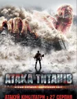 Атака титанів. Фiльм перший: Жорстокий свiт (2015) — постер фільму