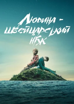Людина — швейцарський ніж (2016) — постер фільму