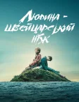 Людина — швейцарський ніж (2016) — постер фільму