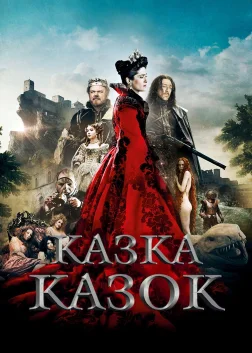 Казка казок (2015) — постер фільму