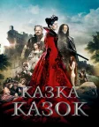 Казка казок (2015) — постер фільму