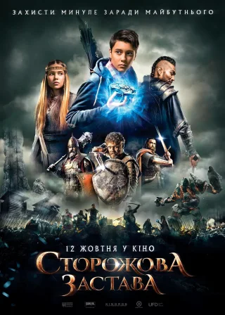Сторожова застава (2017) — постер фільму