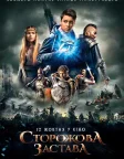 Сторожова застава (2017) — постер фільму