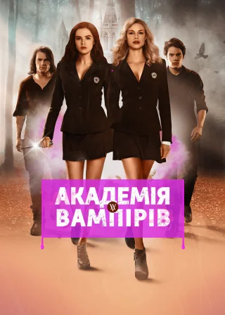 Академія вампірів (2014) — постер фільму