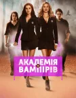 Академія вампірів (2014) — постер фільму