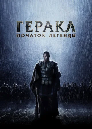 Геракл: Початок легенди (2014) — постер фільму