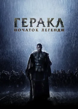 Геракл: Початок легенди (2014) — постер фільму