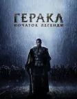 Геракл: Початок легенди (2014) — постер фільму