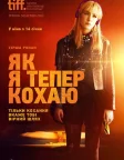 Як я тепер живу (2013) — постер фільму