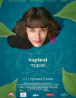 Чарівні чудові (2016) — постер фільму
