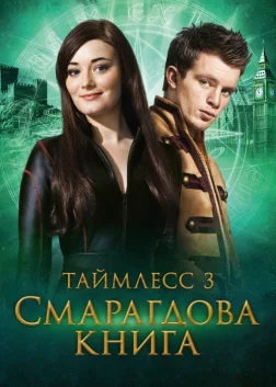 Таймлес 3: Смарагдова книга