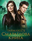 Таймлес 3: Смарагдова книга (2016) — постер фільму