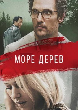 Море дерев (2016) — постер фільму