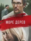 Море дерев (2016) — постер фільму